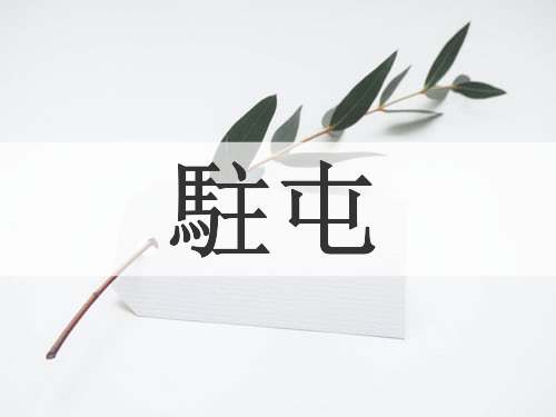 駐屯