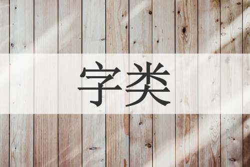 字类