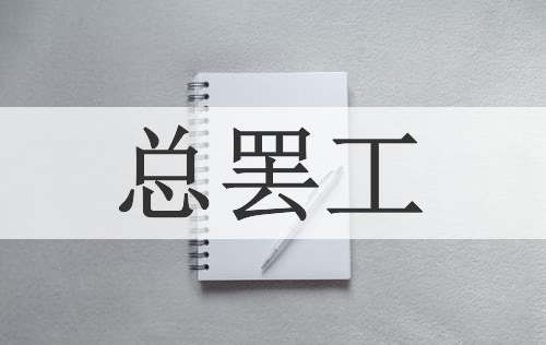总罢工