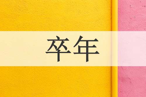 卒年