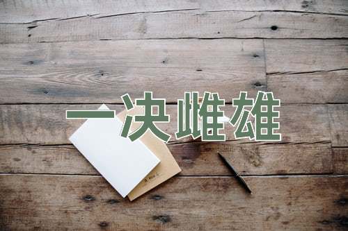 成语一决雌雄