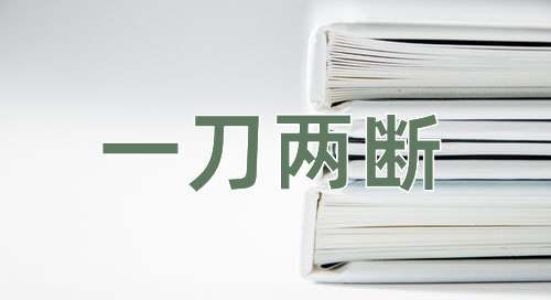 成语一刀两断