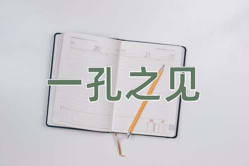 成语一孔之见