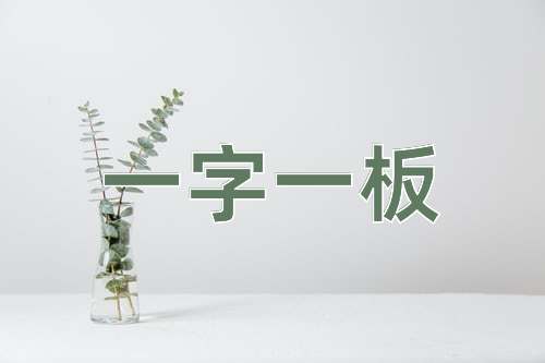 成语一字一板