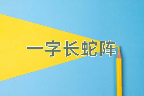 成语一字长蛇阵