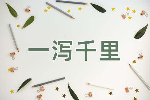成语一泻千里