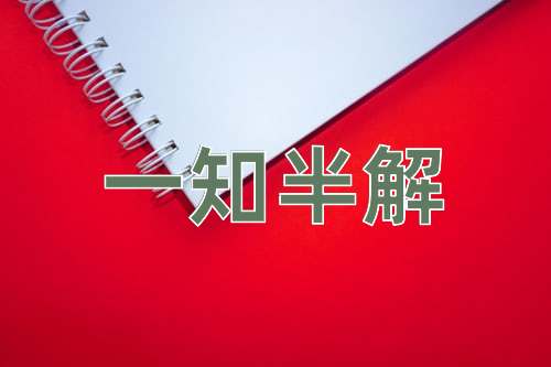 成语一知半解