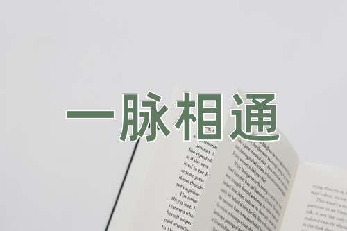 成语一脉相通