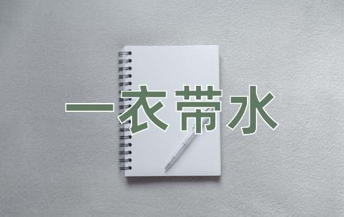 成语一衣带水