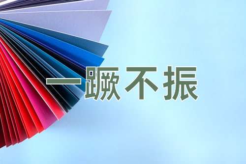 成语一蹶不振