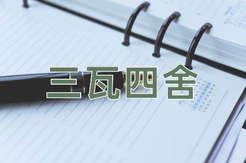 成语三瓦四舍
