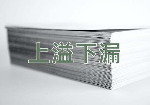 成语上溢下漏