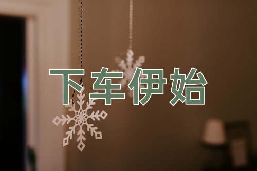 成语下车伊始