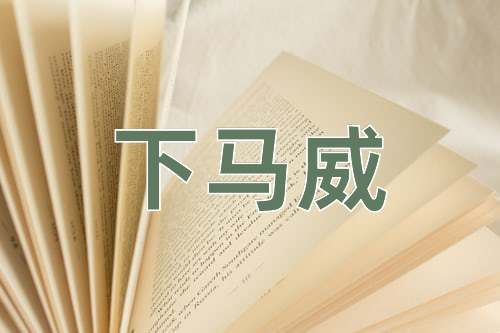 成语下马威