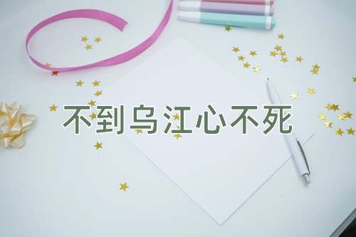 成语不到乌江心不死