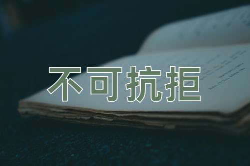 成语不可抗拒