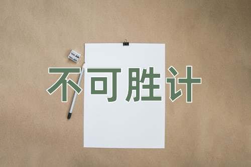 成语不可胜计