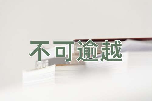 成语不可逾越