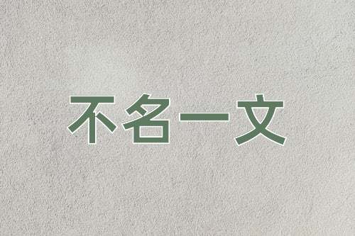 成语不名一文