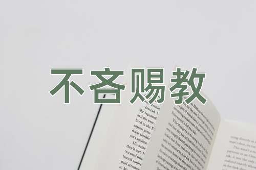 成语不吝赐教