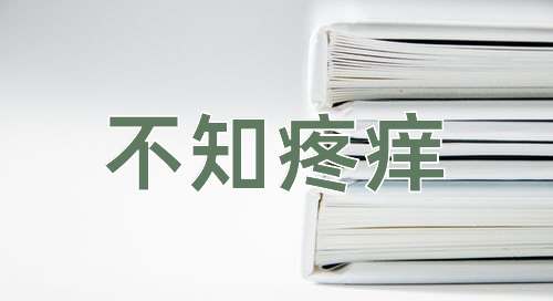 成语不知疼痒