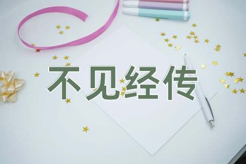 成语不见经传