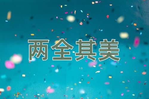 成语两全其美