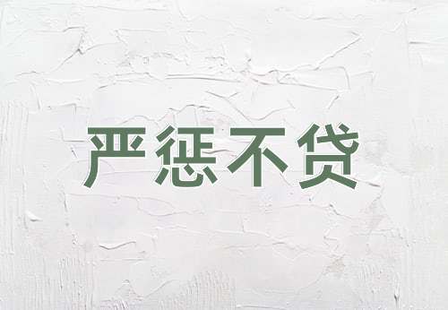 成语严惩不贷