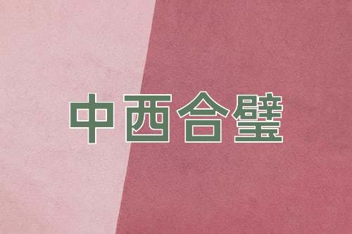 成语中西合璧