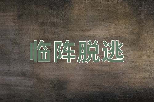 成语临阵脱逃