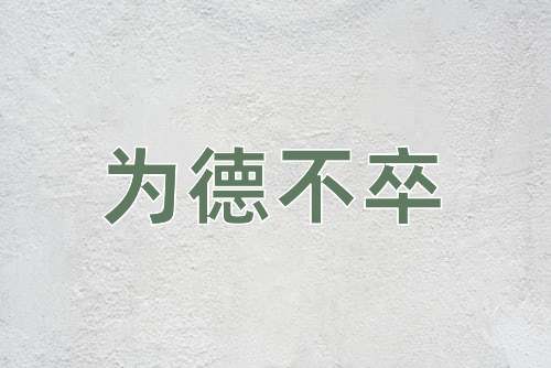 成语为德不卒
