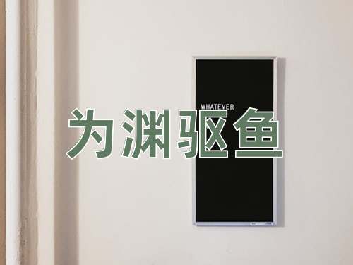 成语为渊驱鱼