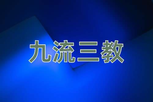 成语九流三教