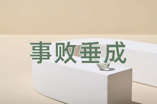 成语事败垂成