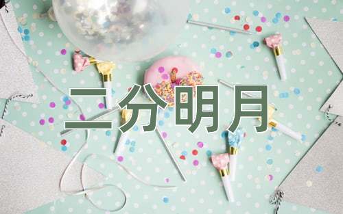 成语二分明月