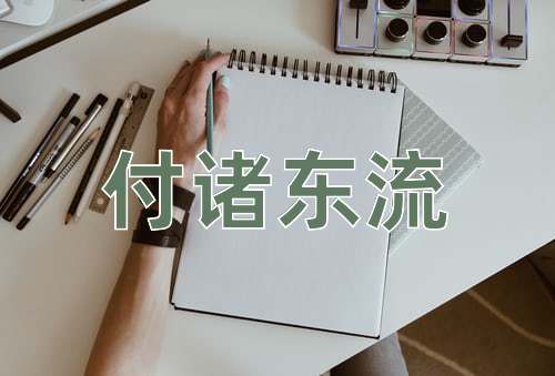 成语付诸东流