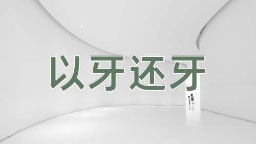 成语以牙还牙