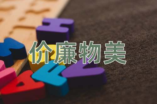成语价廉物美