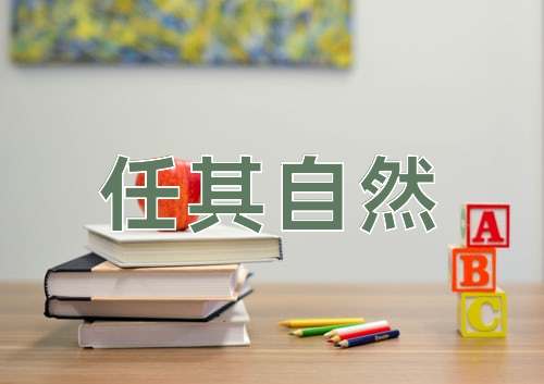 成语任其自然