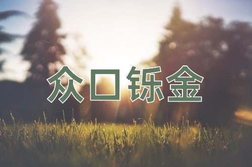 成语众口铄金