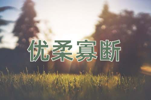 成语优柔寡断