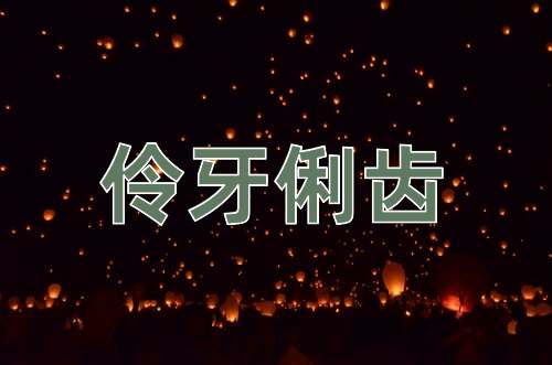成语伶牙俐齿