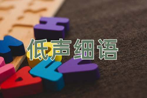 成语低声细语