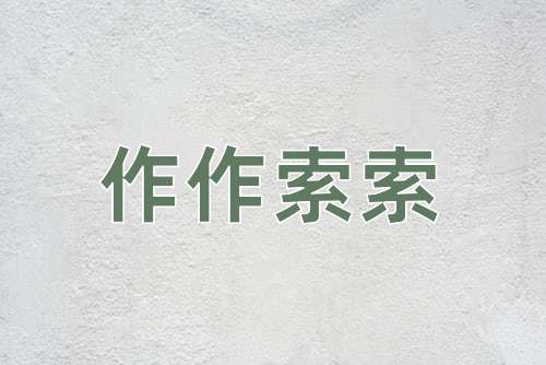 成语作作索索