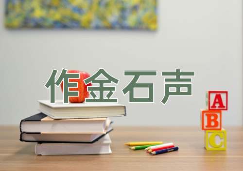 成语作金石声