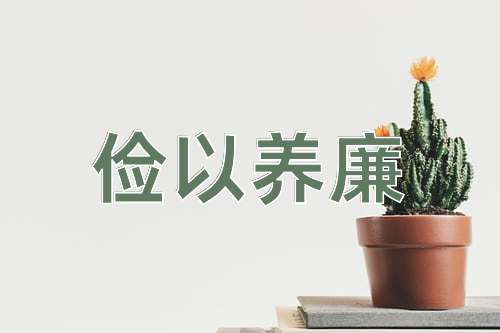 成语俭以养廉