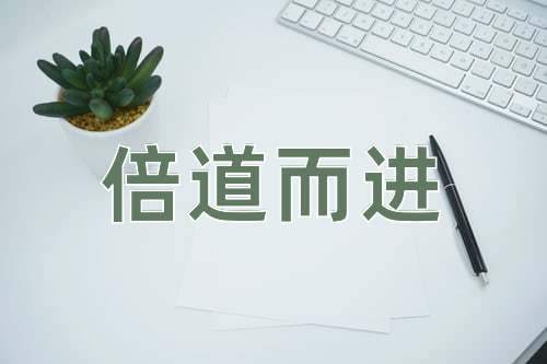 成语倍道而进