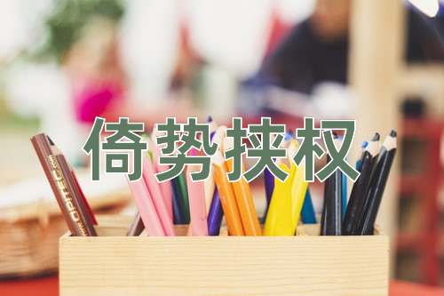 成语倚势挟权