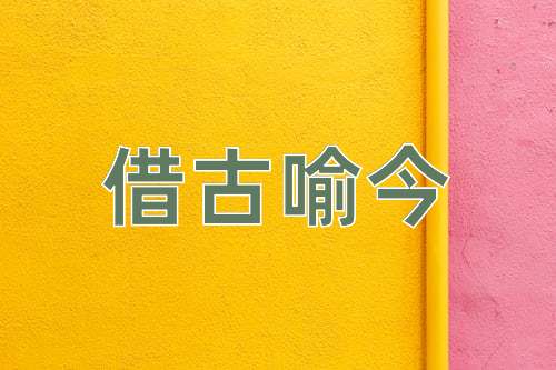 成语借古喻今