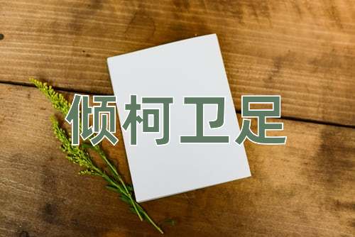 成语倾柯卫足